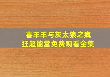 喜羊羊与灰太狼之疯狂超能营免费观看全集