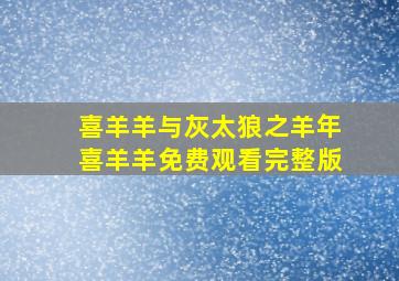 喜羊羊与灰太狼之羊年喜羊羊免费观看完整版