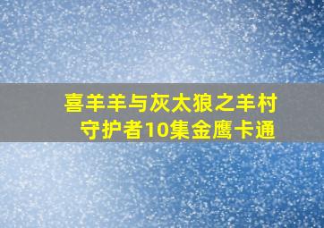 喜羊羊与灰太狼之羊村守护者10集金鹰卡通