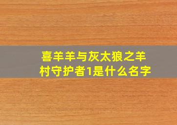 喜羊羊与灰太狼之羊村守护者1是什么名字