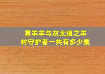 喜羊羊与灰太狼之羊村守护者一共有多少集