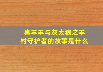 喜羊羊与灰太狼之羊村守护者的故事是什么