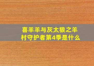 喜羊羊与灰太狼之羊村守护者第4季是什么