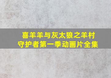 喜羊羊与灰太狼之羊村守护者第一季动画片全集