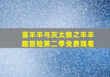 喜羊羊与灰太狼之羊羊趣冒险第二季免费观看