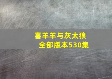 喜羊羊与灰太狼全部版本530集