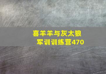 喜羊羊与灰太狼军训训练营470