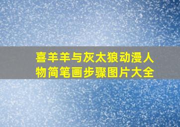 喜羊羊与灰太狼动漫人物简笔画步骤图片大全