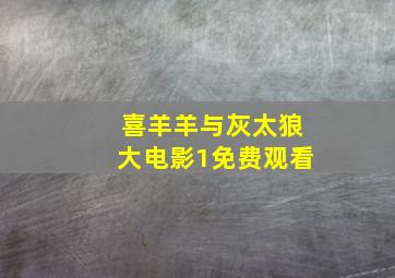 喜羊羊与灰太狼大电影1免费观看