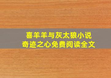 喜羊羊与灰太狼小说奇迹之心免费阅读全文