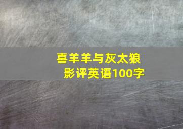 喜羊羊与灰太狼影评英语100字