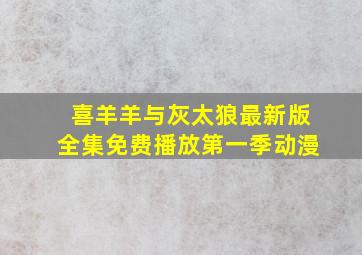 喜羊羊与灰太狼最新版全集免费播放第一季动漫