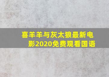 喜羊羊与灰太狼最新电影2020免费观看国语