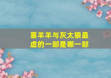 喜羊羊与灰太狼最虐的一部是哪一部