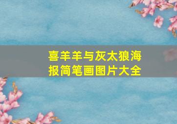 喜羊羊与灰太狼海报简笔画图片大全