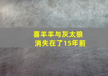 喜羊羊与灰太狼消失在了15年前