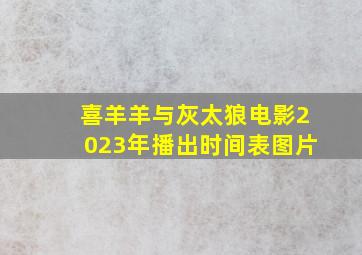 喜羊羊与灰太狼电影2023年播出时间表图片