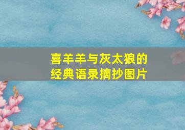 喜羊羊与灰太狼的经典语录摘抄图片