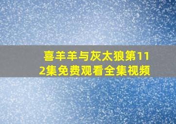 喜羊羊与灰太狼第112集免费观看全集视频