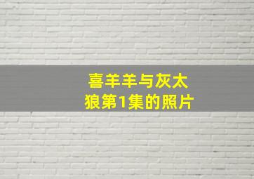 喜羊羊与灰太狼第1集的照片