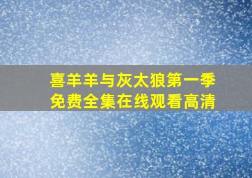 喜羊羊与灰太狼第一季免费全集在线观看高清