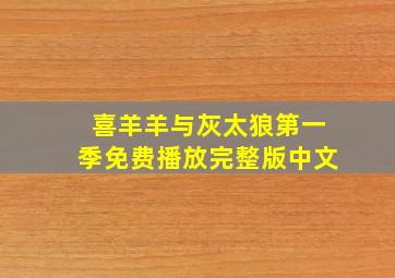 喜羊羊与灰太狼第一季免费播放完整版中文