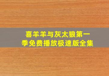 喜羊羊与灰太狼第一季免费播放极速版全集