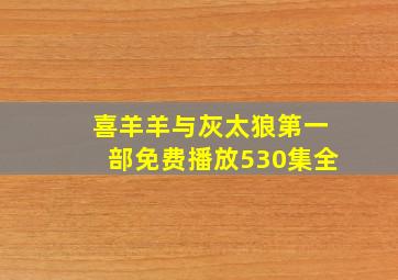 喜羊羊与灰太狼第一部免费播放530集全