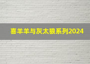 喜羊羊与灰太狼系列2024