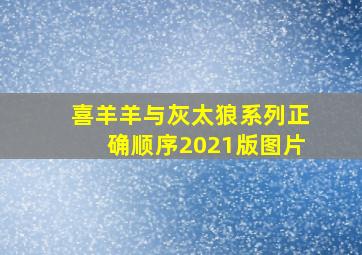 喜羊羊与灰太狼系列正确顺序2021版图片