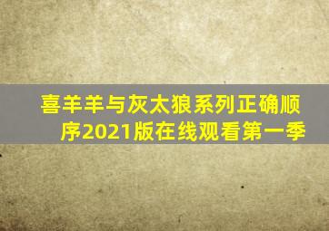 喜羊羊与灰太狼系列正确顺序2021版在线观看第一季