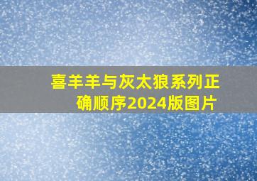 喜羊羊与灰太狼系列正确顺序2024版图片