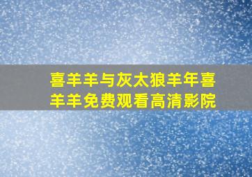 喜羊羊与灰太狼羊年喜羊羊免费观看高清影院