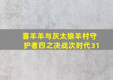 喜羊羊与灰太狼羊村守护者四之决战次时代31