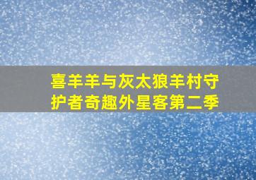 喜羊羊与灰太狼羊村守护者奇趣外星客第二季