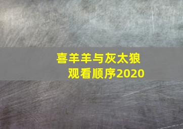 喜羊羊与灰太狼观看顺序2020