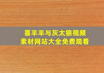 喜羊羊与灰太狼视频素材网站大全免费观看