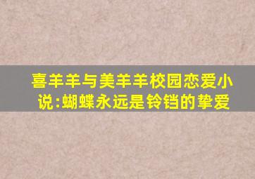 喜羊羊与美羊羊校园恋爱小说:蝴蝶永远是铃铛的挚爱