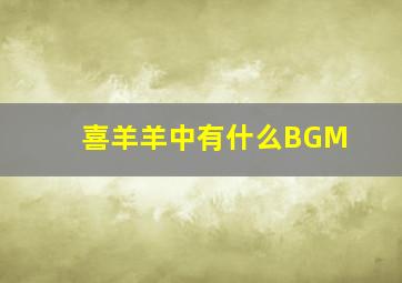 喜羊羊中有什么BGM