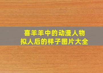 喜羊羊中的动漫人物拟人后的样子图片大全