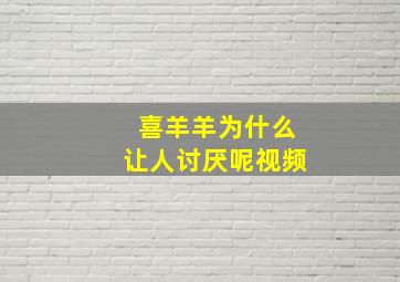 喜羊羊为什么让人讨厌呢视频