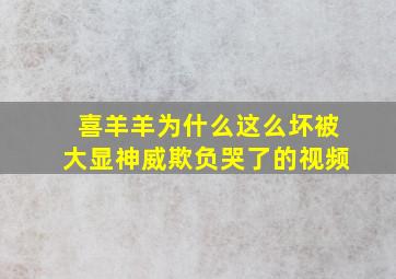 喜羊羊为什么这么坏被大显神威欺负哭了的视频