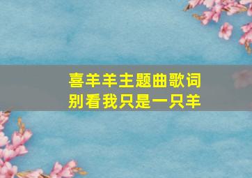 喜羊羊主题曲歌词别看我只是一只羊