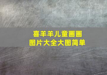 喜羊羊儿童画画图片大全大图简单