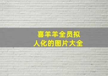 喜羊羊全员拟人化的图片大全