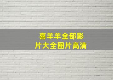 喜羊羊全部影片大全图片高清