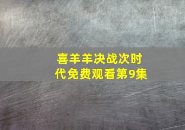 喜羊羊决战次时代免费观看第9集