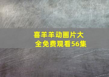 喜羊羊动画片大全免费观看56集