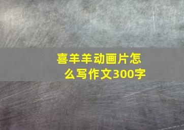 喜羊羊动画片怎么写作文300字