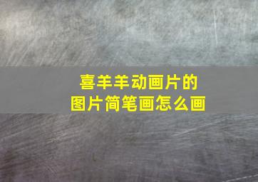 喜羊羊动画片的图片简笔画怎么画